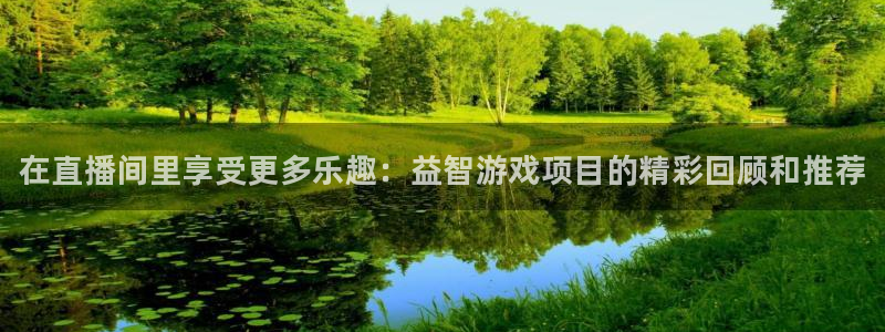 手机长征娱乐下载安装：在直播间里享受更多乐趣：益智游戏项目的
