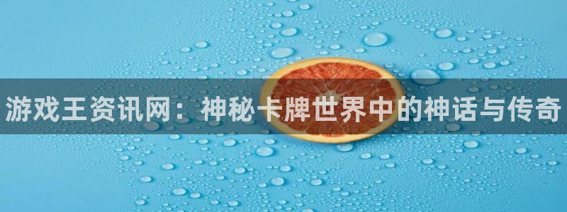 长征娱乐app：游戏王资讯网：神秘卡牌世界中的神话与传奇
