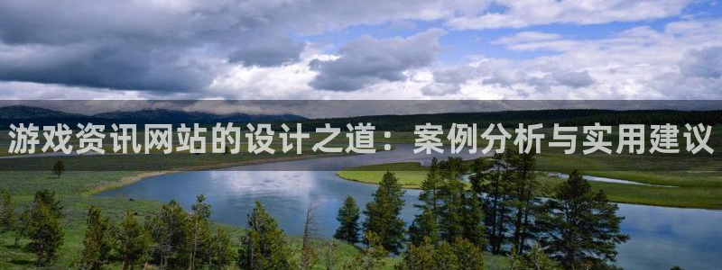 长征娱乐在线登录：游戏资讯网站的设计之道：案例分析与实用建议