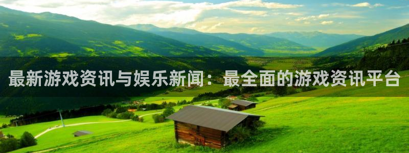 长征娱乐下载链接：最新游戏资讯与娱乐新闻：最全面的游戏资讯平