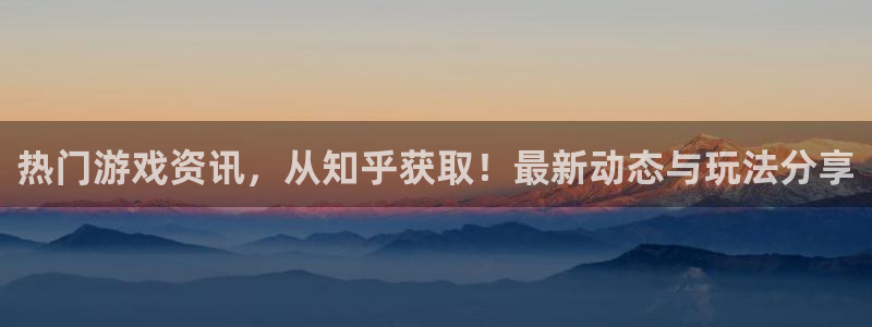 长征娱乐娱乐是真的吗：热门游戏资讯，从知乎获取！最新动态与玩