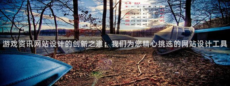 长征娱乐测速登陆：游戏资讯网站设计的创新之道：我们为您精心挑