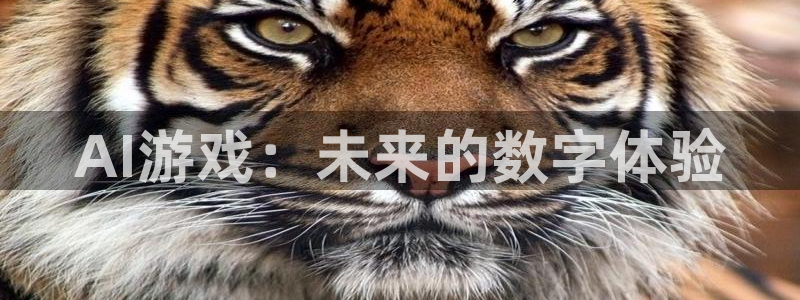 长征娱乐升级5994月：AI游戏：未来的数字体验