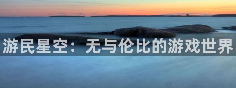 长征娱乐app下载最新版本更新内容介绍视频：游民星空：无与伦