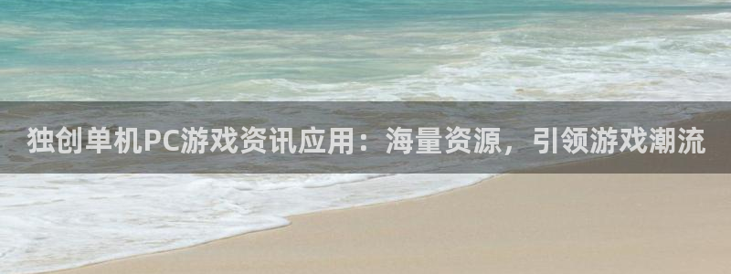 长征娱乐官网入口下载：独创单机PC游戏资讯应用：海量资源，引