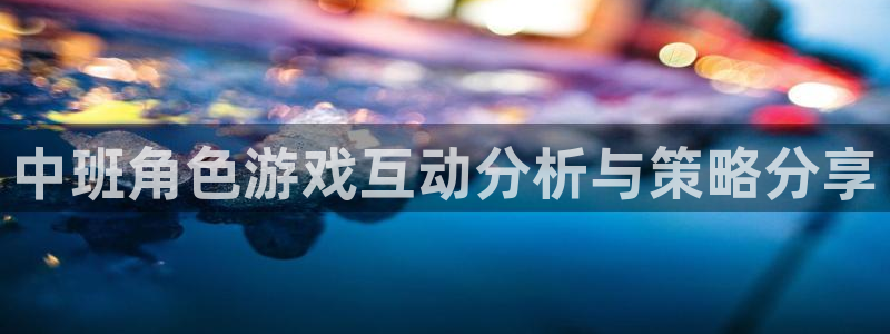 长征娱乐官网网页入口下载：中班角色游戏互动分析与策略分享