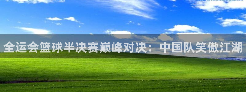 雨燕体育直播吧：全运会篮球半决赛巅峰对决：中国队笑傲江湖
