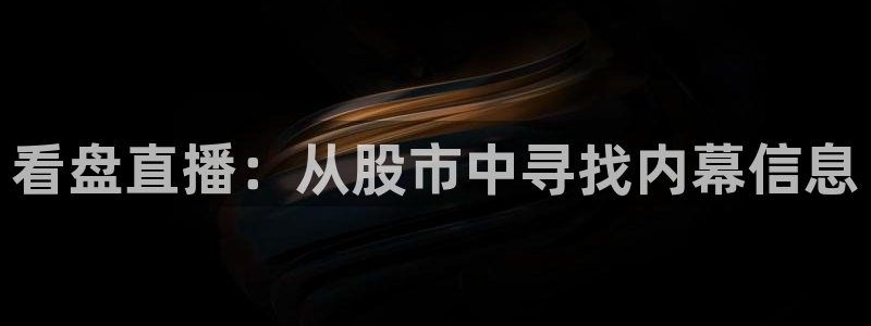 美职联足球直播雨燕：看盘直播：从股市中寻找内幕信息