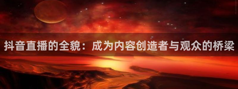 雨燕体育足球高清直播：抖音直播的全貌：成为内容创造者与观众的桥梁