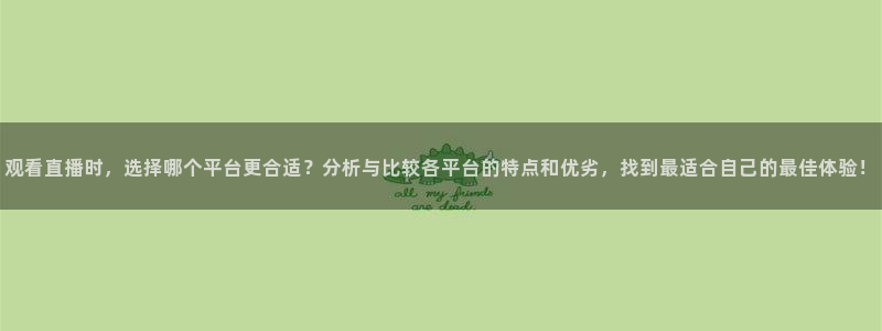 雨燕直播球赛：观看直播时，选择哪个平台更合适？分析与比较各平台的特点和优劣，找到最适合自己的最佳体验！
