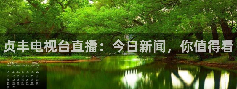 雨燕360体育在线直播免费直播：贞丰电视台直播：今日新闻，你值得看